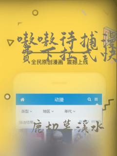 嗷嗷待捕漫画免费下拉式快看漫画