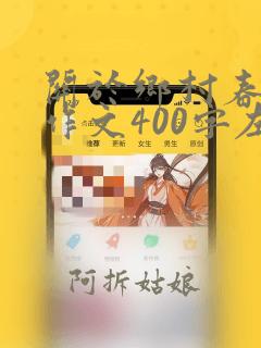 关于乡村春景的作文400字左右