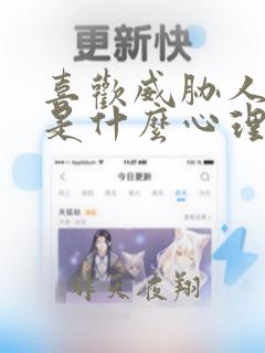 喜欢威胁人的人是什么心理