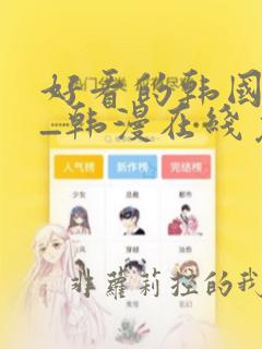 好看的韩国漫画_韩漫在线免费