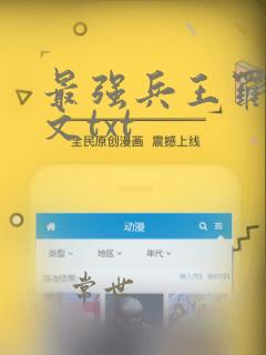 最强兵王罗铮全文txt