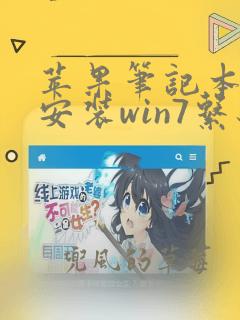 苹果笔记本怎样安装win7系统