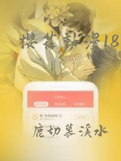 樱花动漫18 