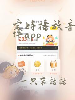 定时播放音乐软件app