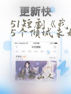 51短剧《我的5个倾城未婚妻2》