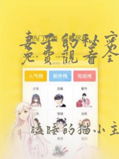 妻子的秘密漫画免费观看全集在线