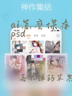 ai怎么保存为psd