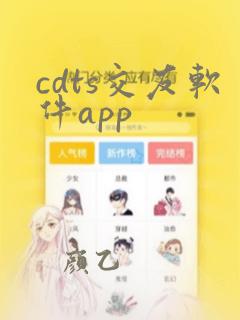 cdts交友软件app