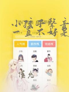 小孩子声音嘶哑一直不好是什么原因引起的