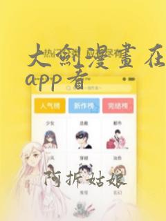 大剑漫画在哪个app看