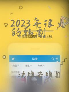 2023年很火的韩剧