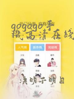 gogogo手机高清在线电影