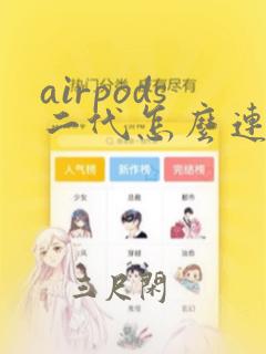 airpods二代怎么连接安卓