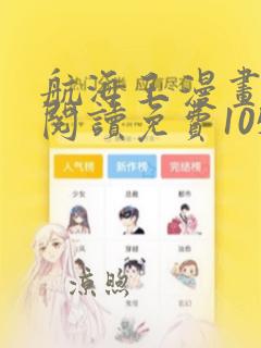 航海王漫画在线阅读免费1050话