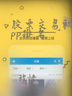 股票交易软件app排名