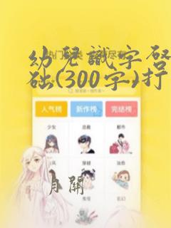 幼儿识字启蒙基础(300字)打印版