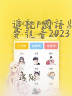 追龙1国语版免费观看2023年上映