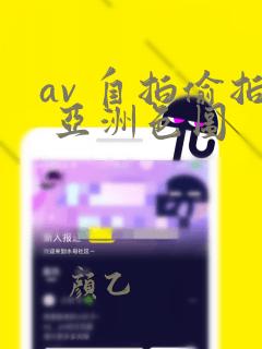 av 自拍偷拍 亚洲色图