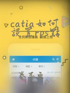 catia如何设置rps点