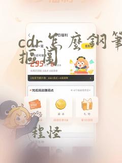 cdr怎么钢笔抠图