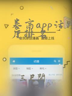 券商app活跃度排名