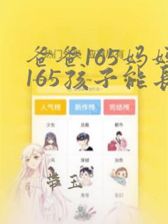 爸爸165妈妈165孩子能长多高