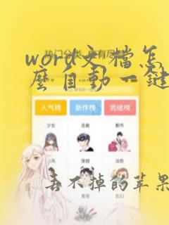 word文档怎么自动一键排版