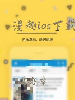 漫趣ios下载