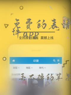 免费的表情包软件app