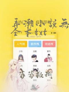 弄潮小说无删减全本txt