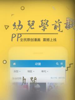 幼儿学前识字app