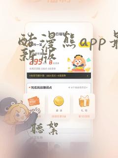 酷漫熊app最新版