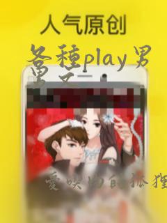 各种play男男文