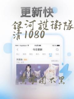 银河护卫队3高清1080