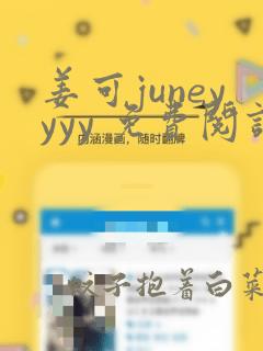 姜可juneyyyy 免费阅读全文