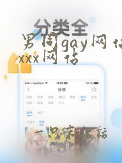 男同gay网站xxx网站