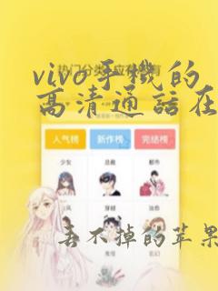 vivo手机的高清通话在哪里设置