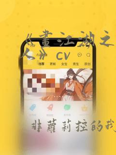 《画江湖之不良人》cv