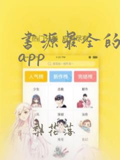 书源最全的阅读app