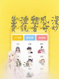 万渣朝凰漫画免费观看奇妙漫画