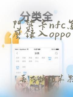 门禁卡nfc怎么录入oppo手机