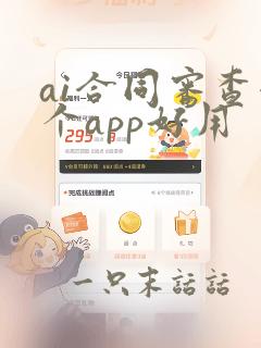 ai合同审查哪个app好用