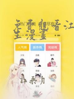 免费观看江思先生漫画