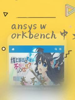 ansys workbench中文版教程