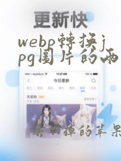 webp转换jpg图片的两种方法