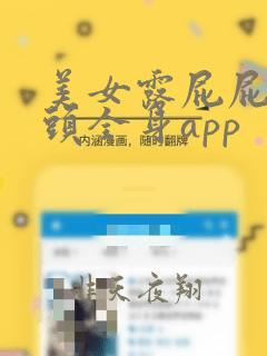 美女露屁屁和奶头全身app