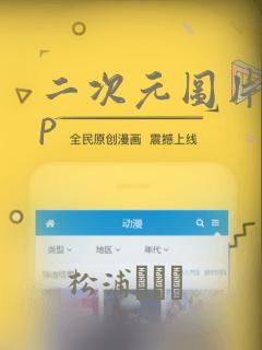 二次元图片app