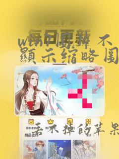 win7图片不显示缩略图