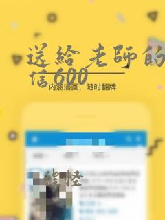 送给老师的一封信600