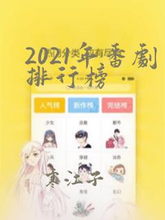 2021年番剧排行榜